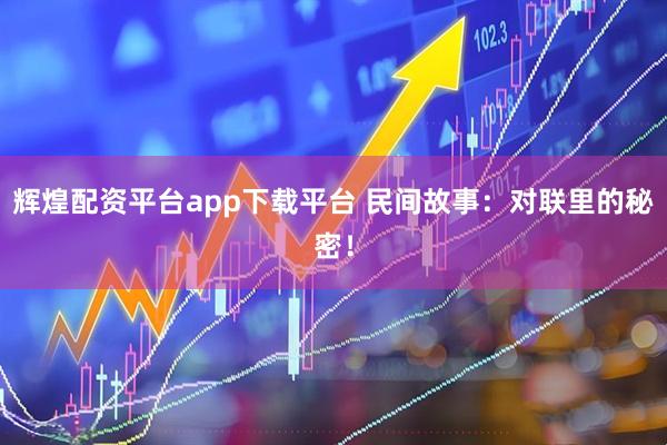 辉煌配资平台app下载平台 民间故事：对联里的秘密！