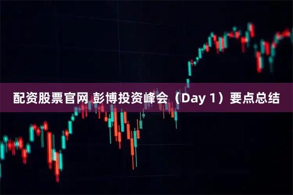 配资股票官网 彭博投资峰会（Day 1）要点总结